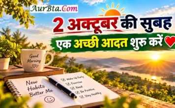 Gandhi Jayanti Thought : जिंदगी बदलने के लिए बड़े वादे नहीं, छोटी अच्छी आदतें जरूरी हैं Gandhi Jayanti Thought 2026 2 October Morning Thought