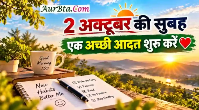 Gandhi Jayanti Thought : जिंदगी बदलने के लिए बड़े वादे नहीं, छोटी अच्छी आदतें जरूरी हैं Gandhi Jayanti Thought 2026 2 October Morning Thought