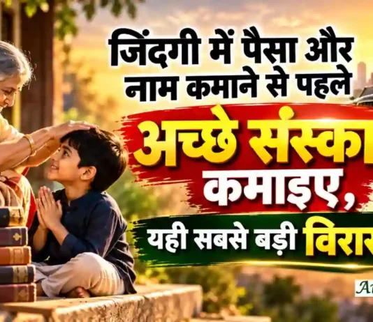 Morning Thought Today :अगर हमारी सारी कमाई और सारी उपलब्धियां एक तरफ रख दी जाएं, तो हम अपने पीछे कैसी विरासत छोड़ना चाहेंगे? Morning Thought Today Good Values Legacy