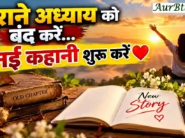 Morning Thought Today कुछ अध्याय बंद करना जरूरी है, तभी जिंदगी में नई कहानी शुरू होती है | Morning Thought Today New Beginning