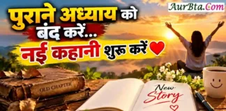 Morning Thought Today कुछ अध्याय बंद करना जरूरी है, तभी जिंदगी में नई कहानी शुरू होती है | Morning Thought Today New Beginning