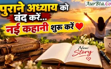 Morning Thought Today कुछ अध्याय बंद करना जरूरी है, तभी जिंदगी में नई कहानी शुरू होती है | Morning Thought Today New Beginning