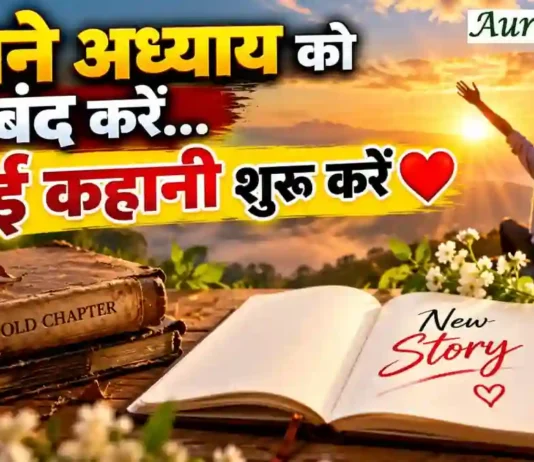 Morning Thought Today कुछ अध्याय बंद करना जरूरी है, तभी जिंदगी में नई कहानी शुरू होती है | Morning Thought Today New Beginning