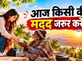Morning Thoughts Today Kindness Help : जानिए कैसे आपका छोटा सा अच्छा काम किसी के मुश्किल दिन को बेहतर बना सकता है। Morning Thoughts Today Kindness Help