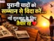 Morning Thought Today : आज पुरानी यादों को सम्मान से विदा कीजिए, कल नई शुरुआत है | morning-thought-today-sarva-pitru-amavasya